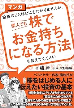 Amazon.co.jp: マンガ 投資のことはなにもわかりませんが、 素人